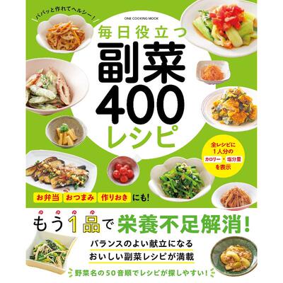 毎日役立つ　副菜400レシピ