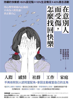 在意别人而受伤，怎么找回快乐