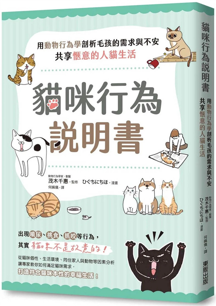 现货 猫咪行为说明书：用动物行为学剖析毛孩的需求与不安，共享惬意的人猫生活 24 茂木千惠 东贩 进口原版 何谓动物行为学