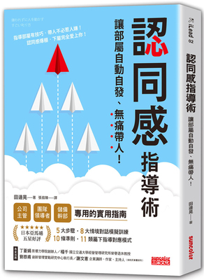认同感指导术：让部属自动自发
