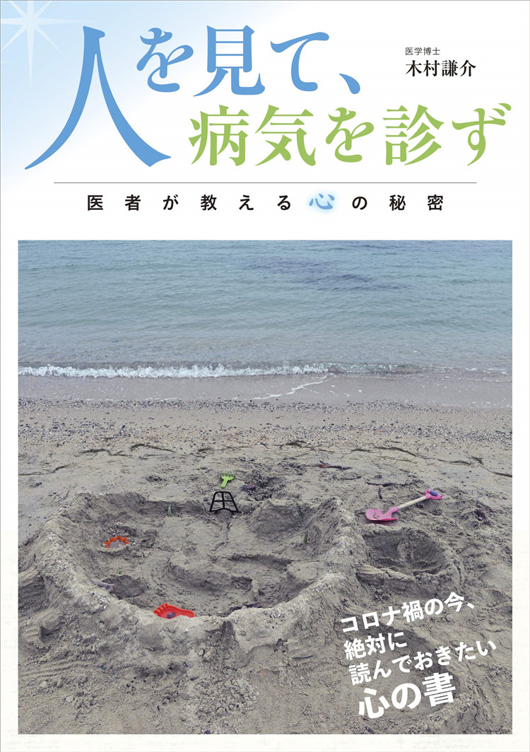 预售 人を見て,病気を診ず 医者が教える心の秘密 21 木村 謙介 現代