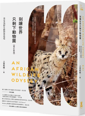 预售 别让世界只剩下动物园【修订新版】：我在非洲野生动物保育现场 25 上田莉棋（Riki）启动 原版进口 自然科普 少年儿童读物