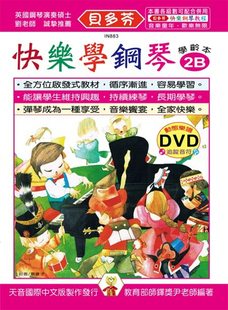 天音 贝多芬快乐学钢琴：学龄本2B 预售 尹宏明 DVD 绘本 正版 进口原版