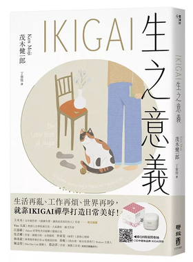 现货 IKIGAI生之意义【畅销经典版】：做好每一件小事，才能活出自我、拥抱热爱 25 联经出版公司 茂木健一郎 原版进口
