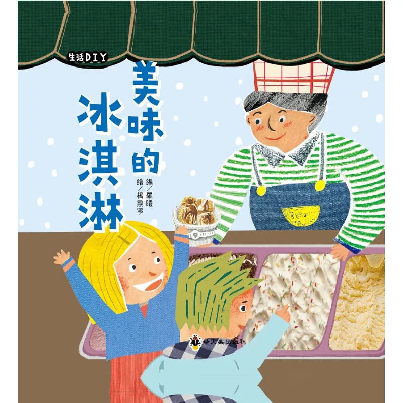 现货 美味的冰淇淋 20 小萤火虫 罗曦 绘本 一起动手做一做，尝尝流有自己汗香的美味 融合动手做做看的风格，简单又饶富创意的DIY