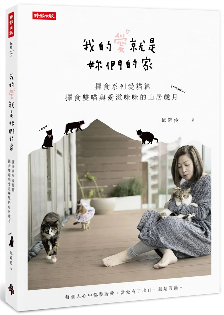 %现货  我的爱就是妳们的家：择食系列爱猫篇，择食双喵与爱滋咪咪的山居岁月 18  邱锦伶 时报出版 进口原版 三只猫与我的家