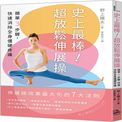 史上zui棒！超放松伸展操