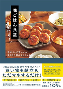 週末まとめ買いから平日５日間 ラクチン献立 预售 日文原版 おかわり ワニブックス 晩ごはん食堂