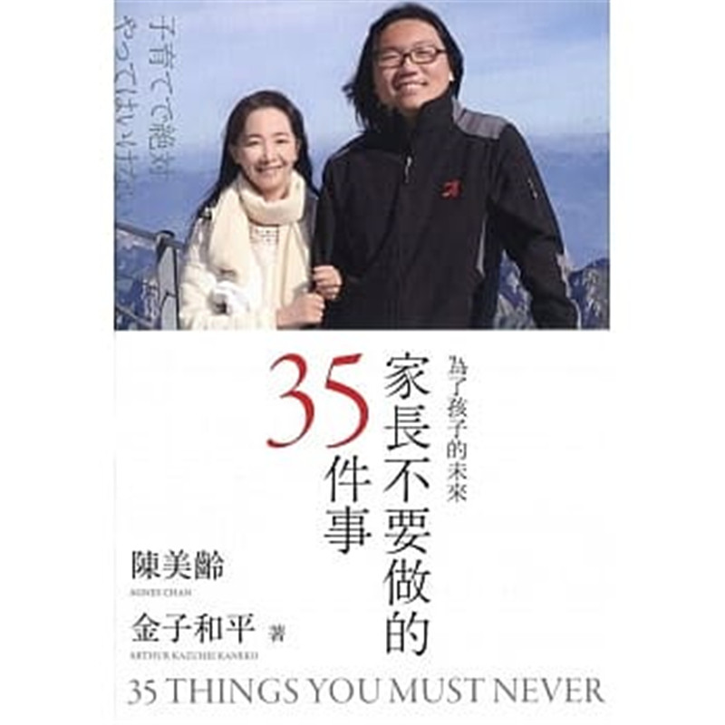 %现货香港正版 原版进口图书 家长不要做的35件事 为了孩子的未来  陈美龄 金子和平 三联书店 育儿 家庭教育 港版原版