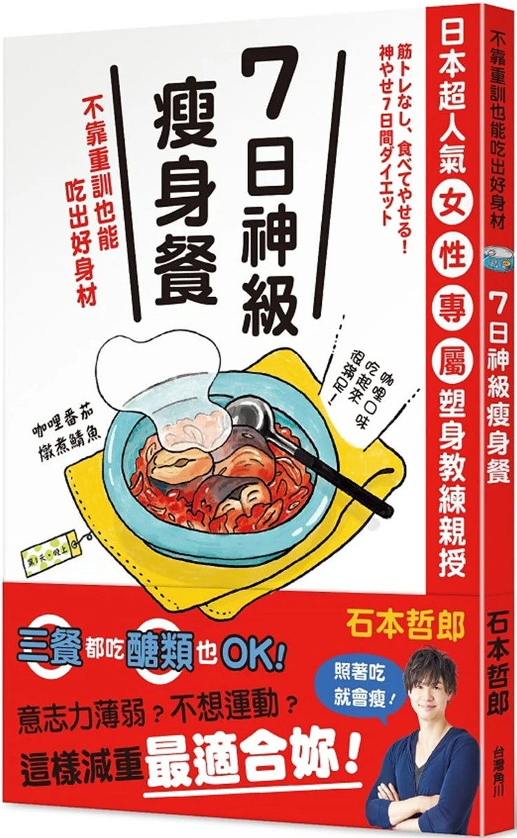 现货７日神级瘦身餐，不靠重训也能吃出好身材 22 石本哲郎  角川 进口原版 只要７天，漂亮健康地瘦下来 挑选技巧及替代食材。