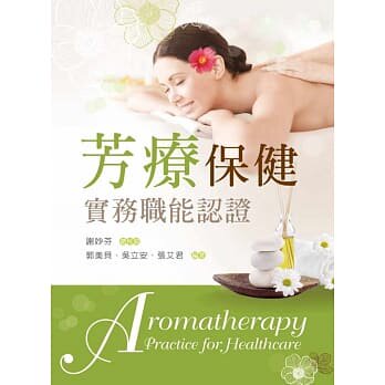 现货正版 原版进口图书 芳疗保健实务职能认证 按摩 手法各部位经络穴道 15 瑞丽美人 E.J.Lee 进口原版恒学