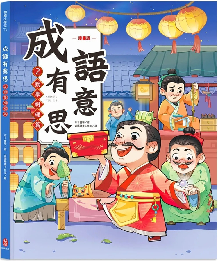 预售 成语有意思2．勤学明理篇：看漫画成语故事，700+国小常用成语全掌握 23 布丁童学 柏乐  进口原版 童书 绘本