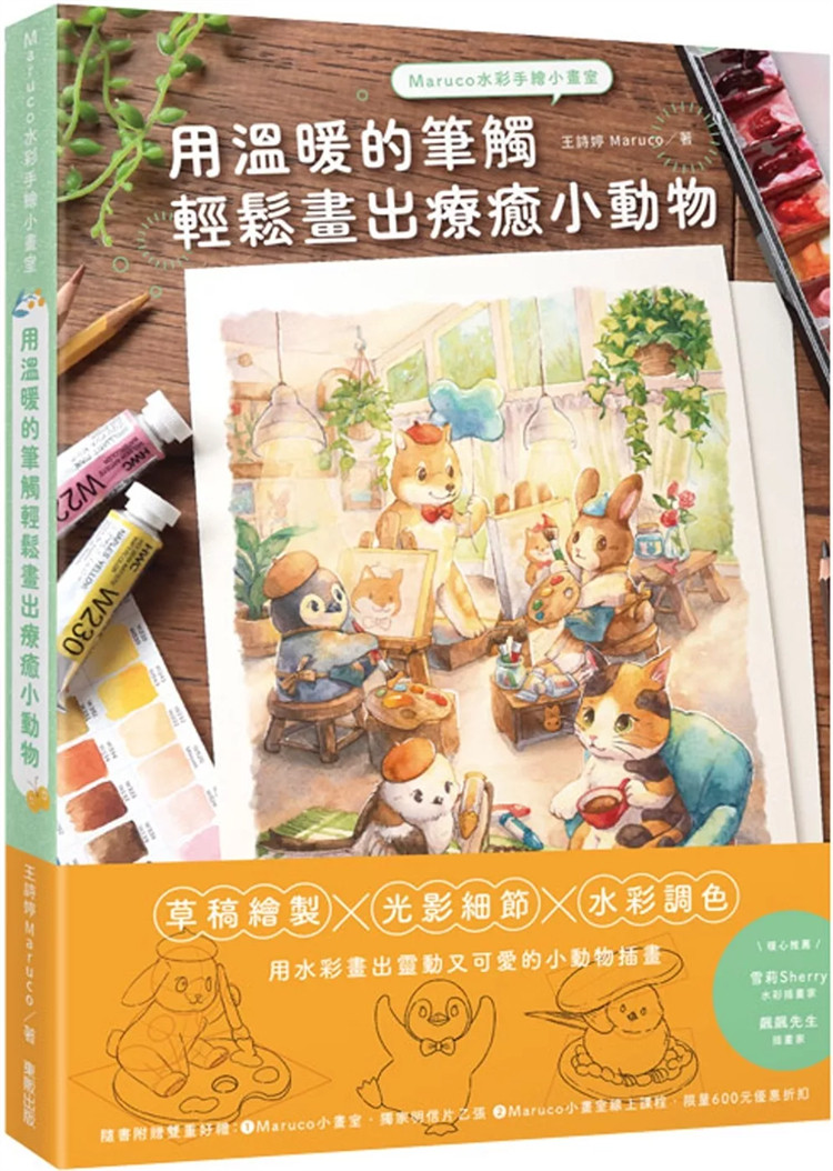 现货 Maruco水彩手绘小画室：用温暖的笔触轻松画出疗愈小动物 24 王诗婷 东贩 进口原版 三原色调色概念 光影观察与素描 企鹅