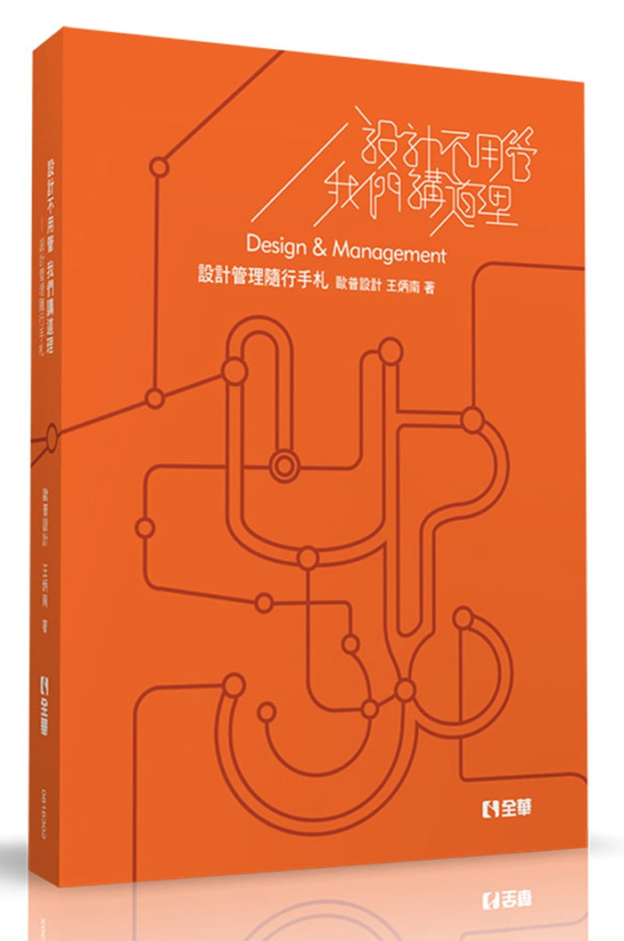 现货 设计不用管我们讲道理:设计管理随行手札(第三版)19 王炳南 全华 进口原版
