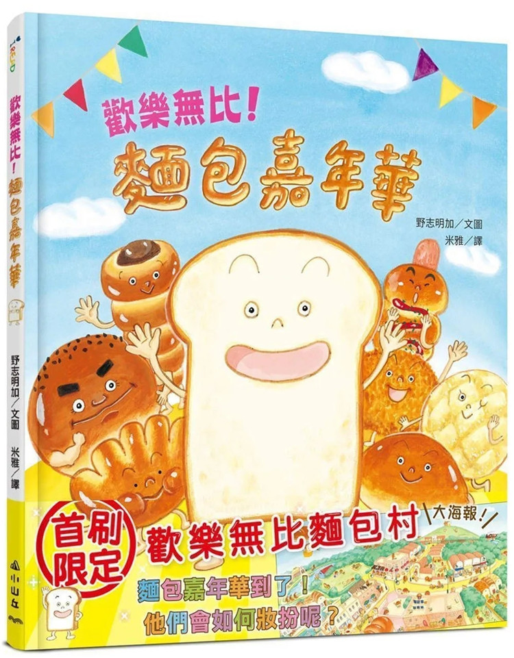 现货 欢乐无比！面包嘉年华 23 野志明加 小山丘 进口原版 童书 绘本 儿童读物