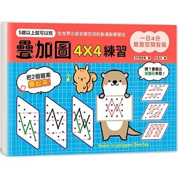 现货  一日4分，启发空间智能！叠加图4X4练习：训练专注力X提升观察力X强化想像力，早一步发展多元智能 20 锻练眼脑手协调 - 实物图