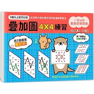 现货  一日4分，启发空间智能！叠加图4X4练习：训练专注力X提升观察力X强化想像力，早一步发展多元智能 20 锻练眼脑手协调