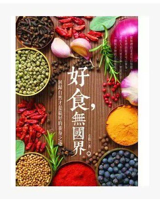 现货 好食，无国界 ：回归自然才是zui好的养身之道 14 四块玉文创 左壮  进口原版