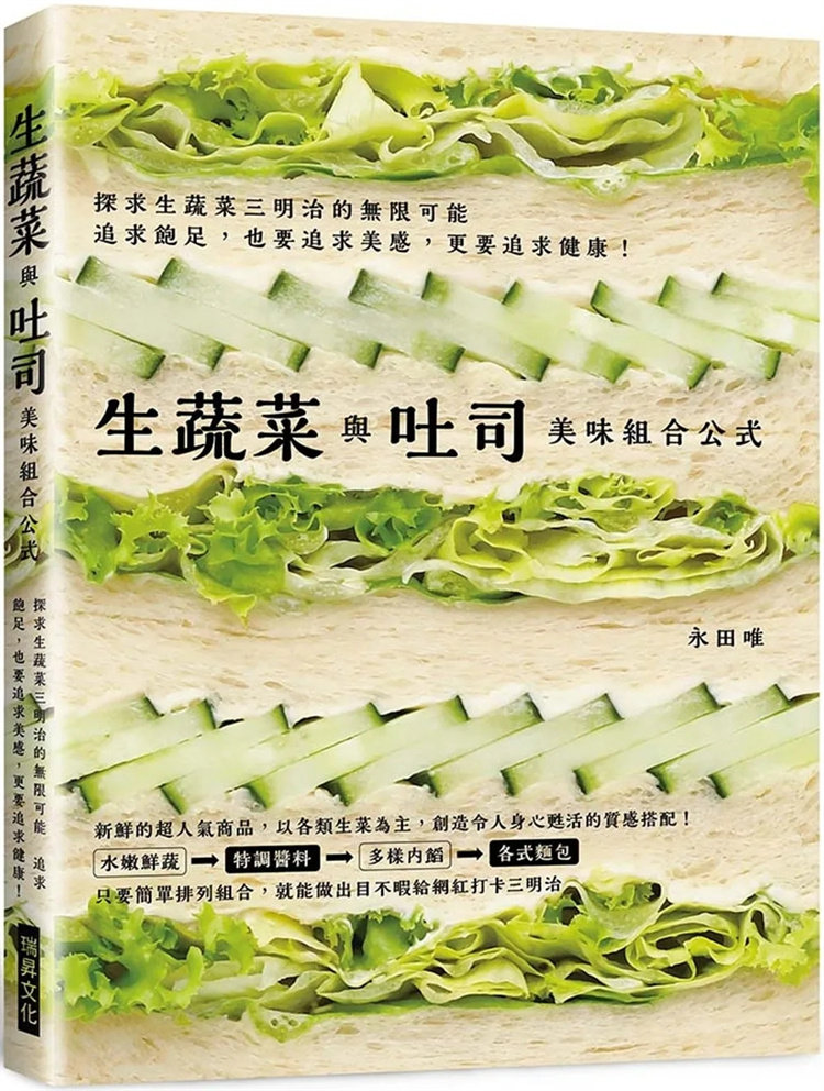预售 生蔬菜与吐司 美味组合公式:只要轻松排列组合,就能做出目不暇给网红打卡三明治 23 永田唯 瑞升出版 进口原版 正版