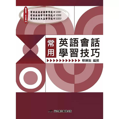 常用英语会话学习技巧蔡辉振
