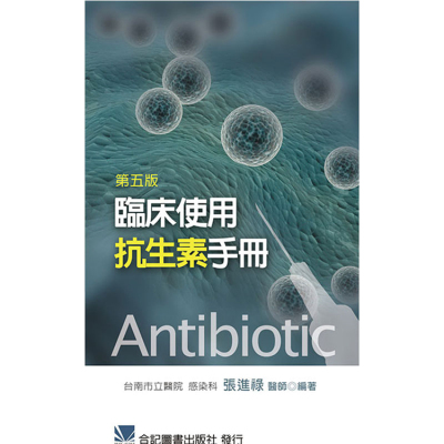 预售 临床使用抗生素手册(第五版)  14 合记 张进禄 抗药性细菌 进口原版