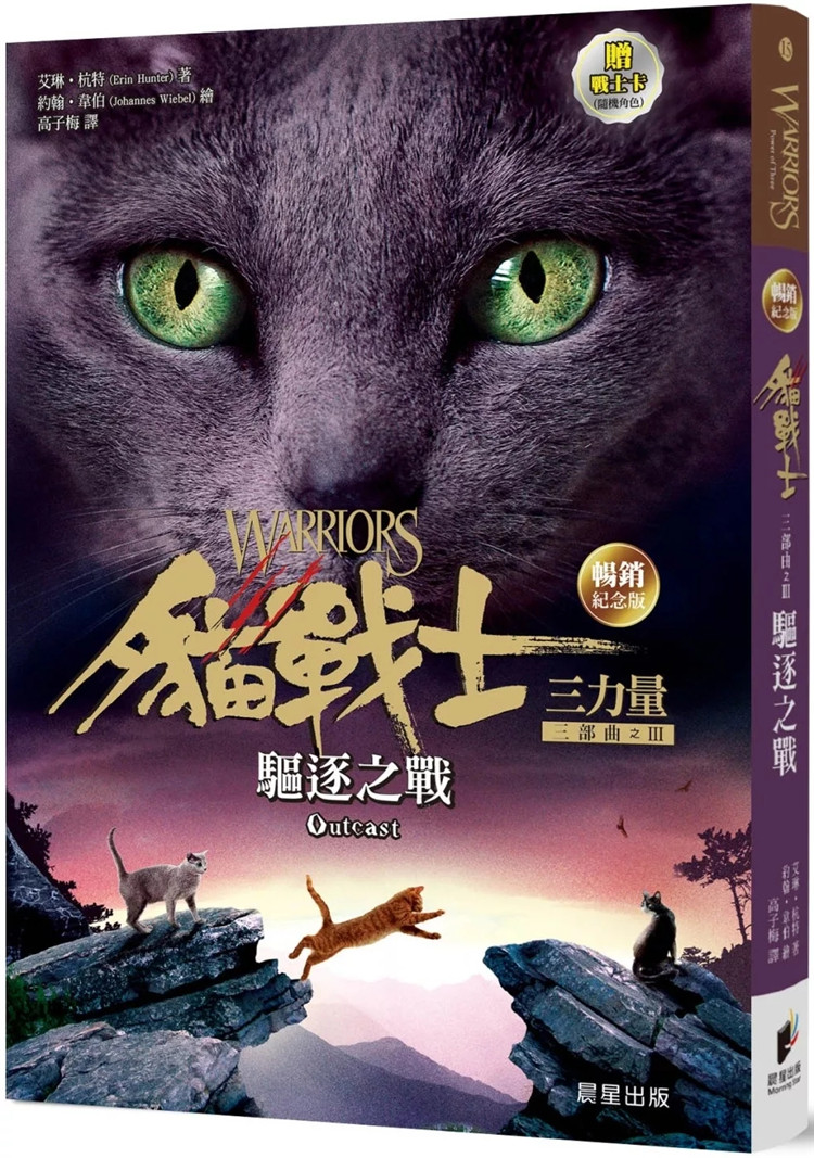预售 猫战士畅销纪念版三部曲三力量之三：驱逐之战（附随机战士卡） 24 艾琳．杭特 晨星 进口原版 童书 绘本