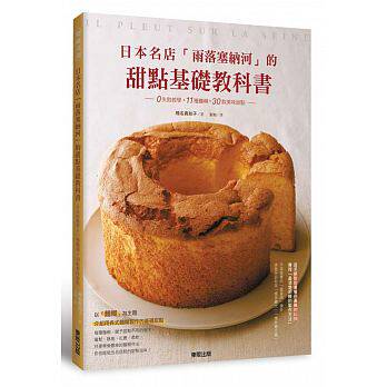 现货 正版 原版进口图书 日本名店「雨落塞纳河」的甜点基础教科书 0失败教学