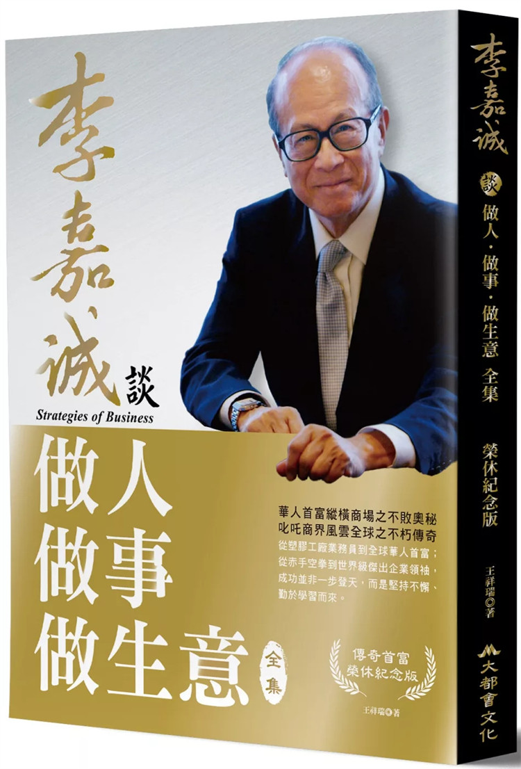 预售 李嘉诚谈做人做事做生意 全集(荣休纪念修订版) 24 王祥瑞 大