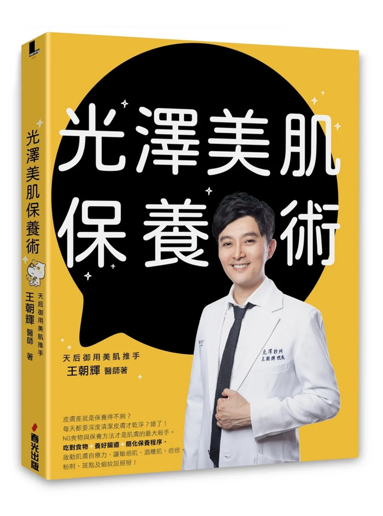 预售 光泽美肌保养术 22 王朝辉 春光 进口原版