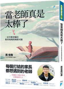现货 当老师真是太棒了：一位年轻老师在教育现场的无限可能 22 黄俊尧 宝瓶文化     进口原版