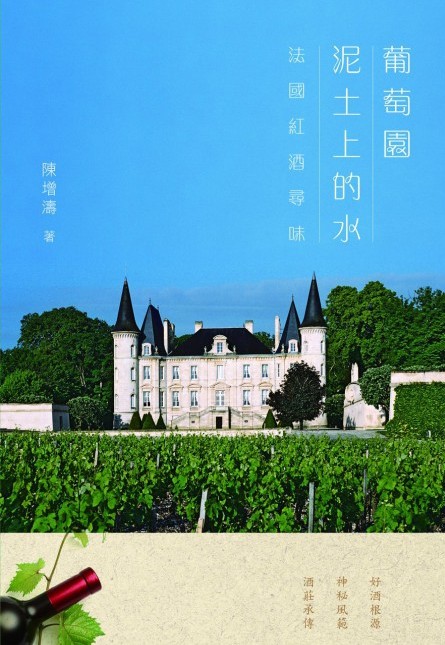 %现货香港 正版 原版进口图书 陈增涛《葡萄园泥土上的水法国红酒寻味》商务 港版原版