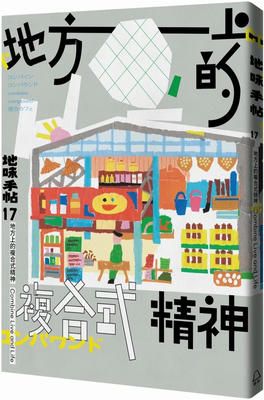 地味手帖NO.17地方上复合式精神