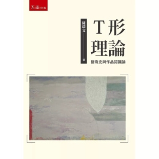进口 另一个是语言表达 艺术史 一个是全新面貌 一个是作品认识论 原版 陈瑞文 五南 Ｔ形理论：艺术史与作品认识论 预售