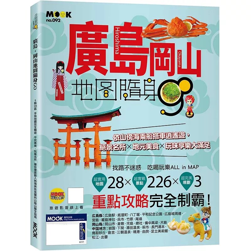预售 广岛.冈山地图随身GO 26 苏郁茜 墨刻 原版进口 冈山城 仓敷美观町家风情 鬼太郎的古乡「境港」实用地图 山阳山阴地区