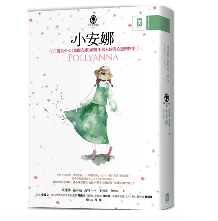 预售 小安娜:正能量少女《波丽安娜》鼓舞千万人的开心游戏物语【真善美文学系2】 爱莲娜.霍奇曼.波特