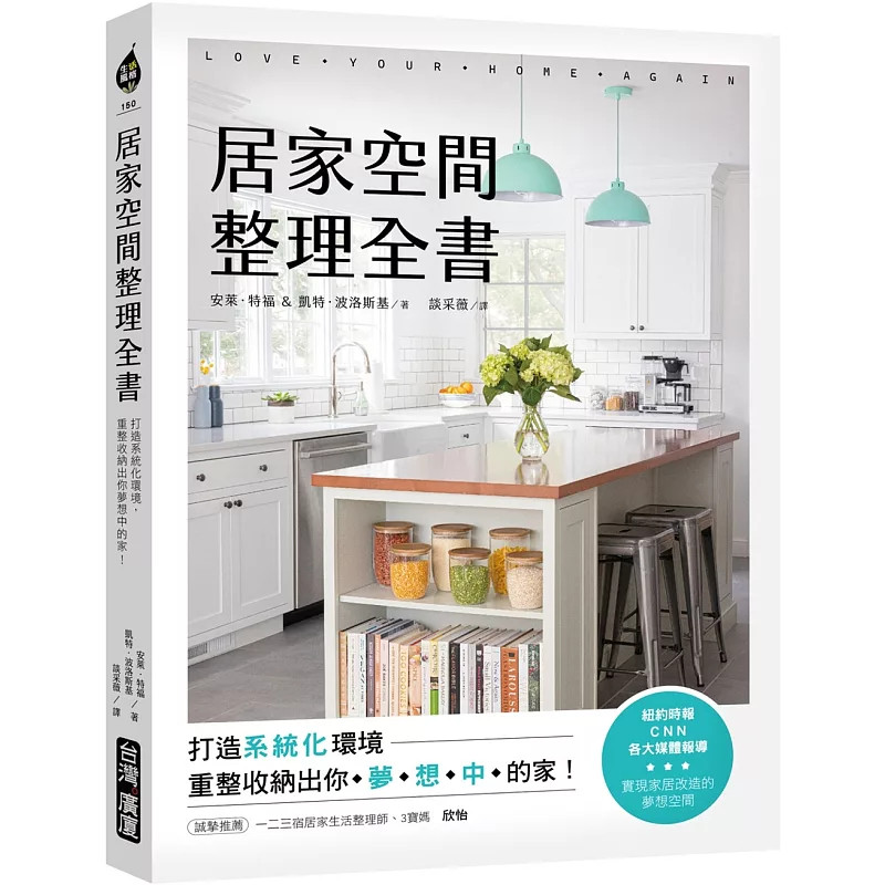 现货 居家空间整理全书：打造系统化环境，重整收纳出你梦想中的家！24 安莱特福, 凯特波洛斯基 tai湾广厦 进口原版 收纳技巧
