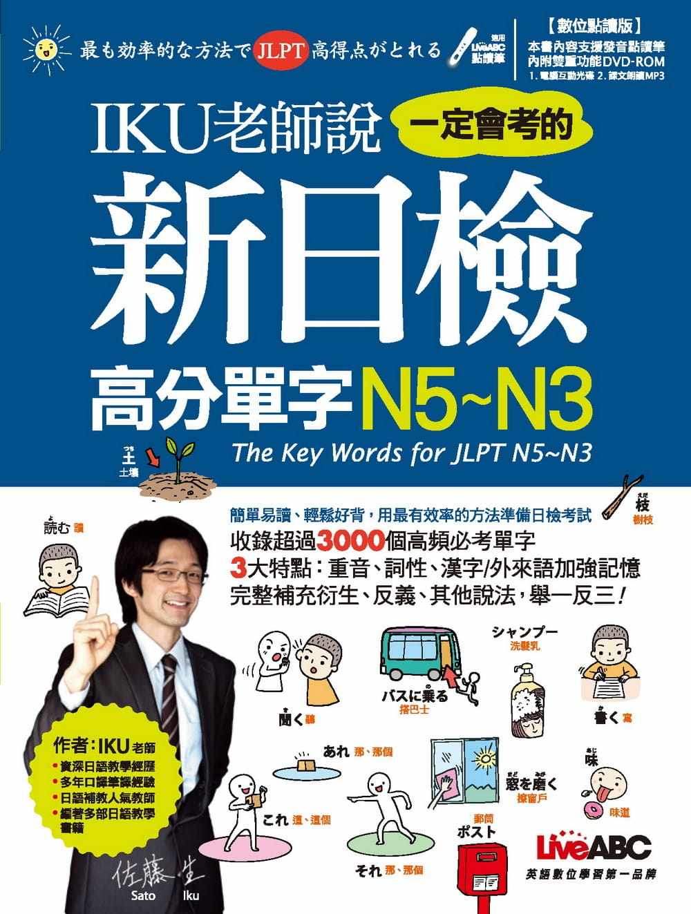 现货 iku老师说一定会考的新日检高分单字n5～n3:【1书 1片dvd-rom 数