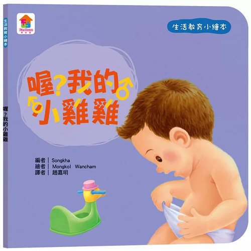生活教育小绘本喔?我的小鸡鸡