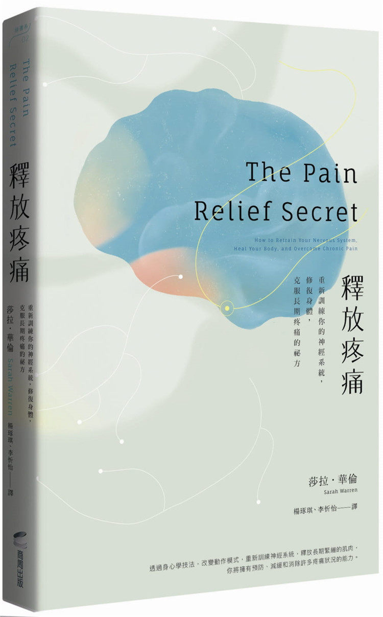 预售 释放疼痛：重新训练你的神经系统，修复身体 ，克服长期疼痛的秘方21  常见止痛治疗的好处与缺点 临床身心教育 压力与姿势