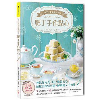 现货 正版 原版进口图书 幸福无添加！肥丁手作点心 绘虹企业