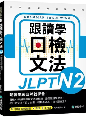 现货 跟读学日检文法N2：用SHADOWING跟读法，自然而然、快速掌握zui高频率N2文法试题！附QR码在线音档随刷随听)25 HASU 国际学村
