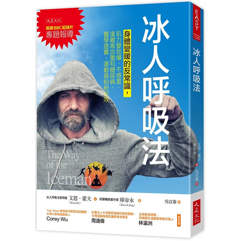 现货 冰人呼吸法：身体变暖的反常识，肌力变劲爆、不感冒、远离高血压和糖尿病。25 大是文化 文恩．霍夫, 库帝永 原版进口