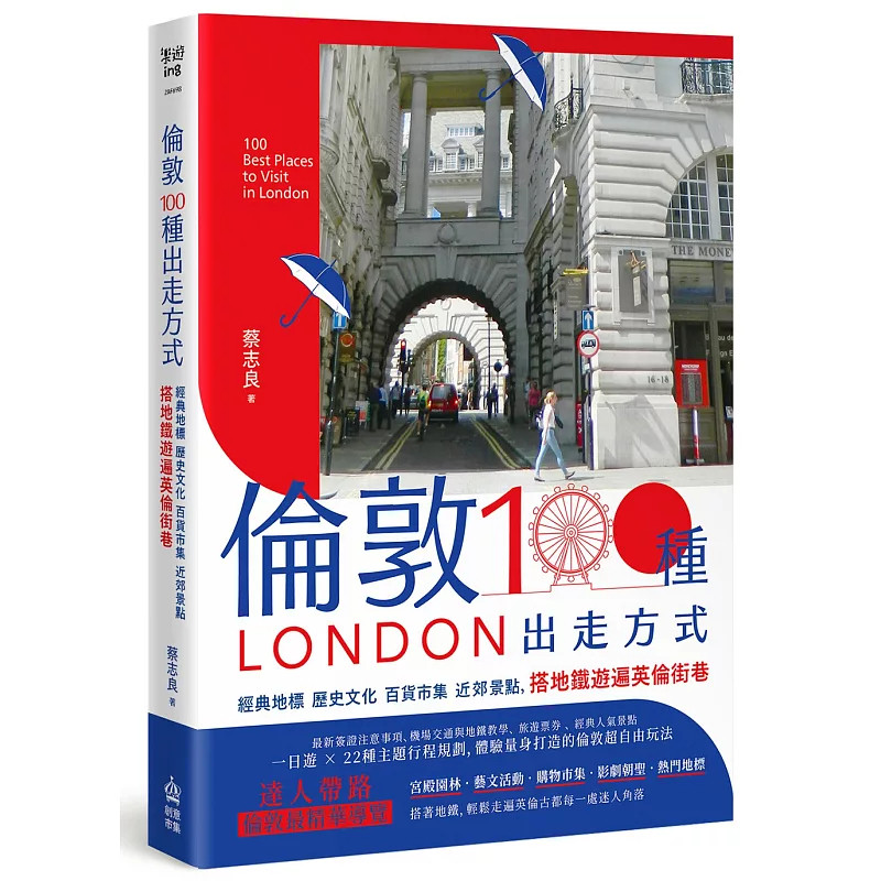 伦敦，100种出走方式蔡志良