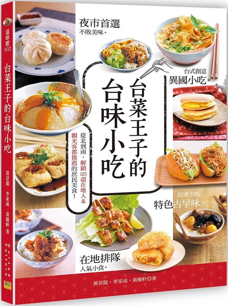现货 台菜王子的台味小吃 24 黄景龙 李家成 黄庆轩 邦联文化 进口原版