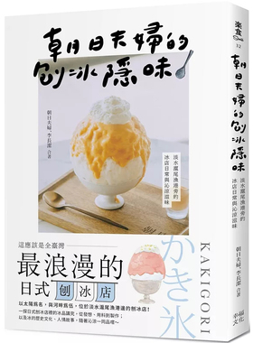 现货 朝日夫妇的刨冰隐味：淡水沪尾渔港旁的冰店日常与沁凉滋味 25李长洁 幸福 日式刨冰 冰品设计 抹茶ESPUMA 蓝莓优格 芒果优格