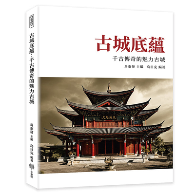 古城底蕴：千古传奇的魅力古城