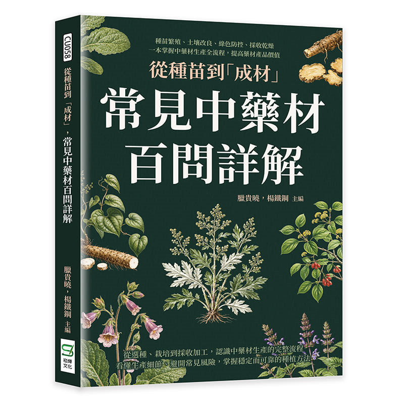 预售 从种苗到「成材」，常见中药材百问详解：种苗繁殖、土壤改良26 崧烨文化 腊贵晓 原版进口 中药材生产的完整流程 掌握品种