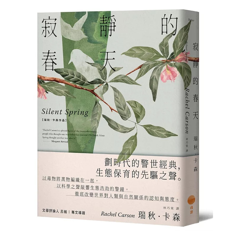 预售 寂静的春天【新译版】 26 瑞秋・卡森  日出出版  原版进口  致命的万灵药 地表水体和地下海洋  地球的翠绿外衣 土壤的国度