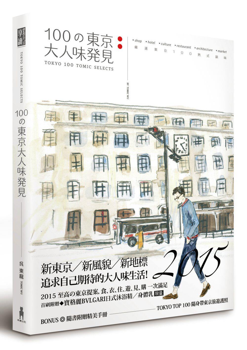 %现货正版 原版进口图书 100の东京大人味发见 15 木马文化 吴东龙 进口原版
