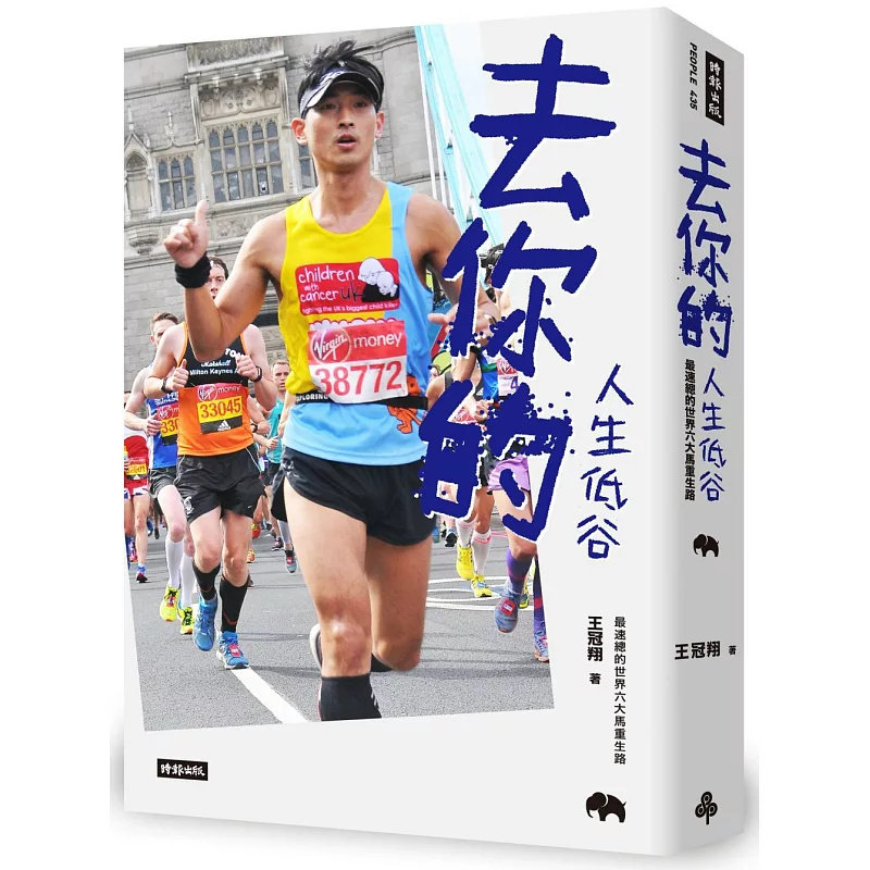 %现货 去你的人生低谷:zui速总的世界六大马重生路 19 时光出版 王冠羽 原版进口 不自量力的小人物 小人物心中的运动魂